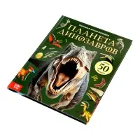 Энциклопедия в твёрдом переплёте "Планета динозавров" 128 стр.