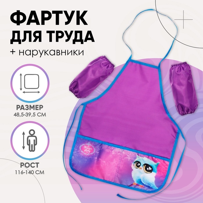 Фартук для труда + нарукавники, 485 х 395/250 х 160 мм, рост 116-146 см, Calligrata, ФТН-S/2022 Фартук для труда + нарукавники, 485 х 395/250 х 160 мм, рост 116-146 см, Calligrata, ФТН-S/2022 "Сова"