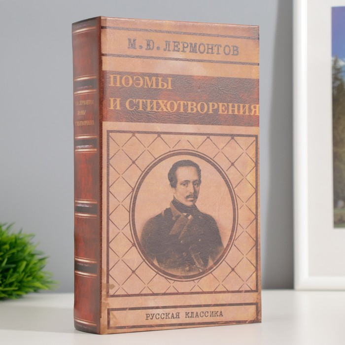 Сейф шкатулка книга  Сейф шкатулка книга "Лермонтов поэмы и стихотворения" 21х13х5 см