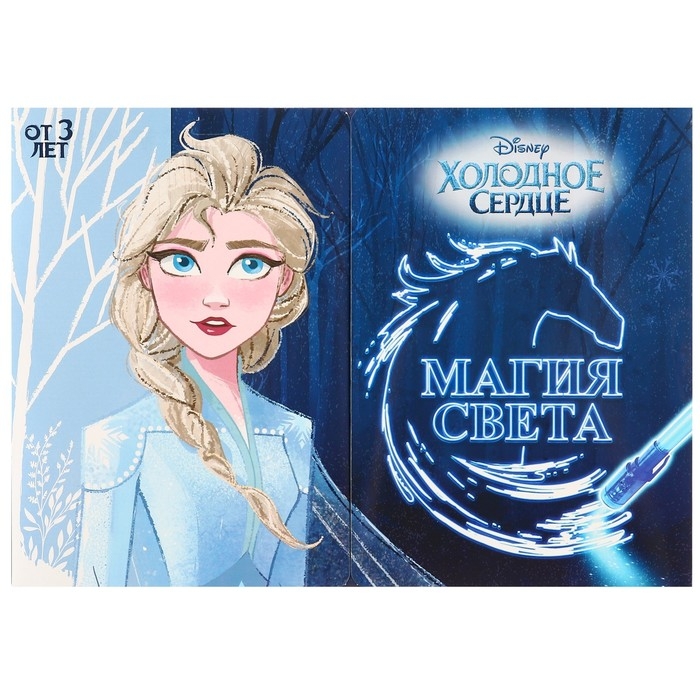 Набор для рисования в темноте «Холодное сердце: Магия света», А4 Набор для рисования в темноте «Холодное сердце: Магия света», А4