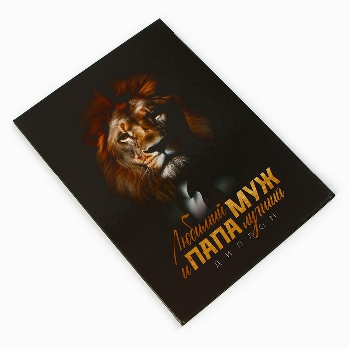 Диплом «Любимый муж и папа лучший», А5, 21 х 15 см. Диплом «Любимый муж и папа лучший», А5, 21 х 15 см.