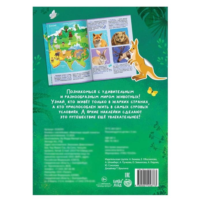 Книжка с наклейками «Животные нашей планеты», 16 стр. Книжка с наклейками «Животные нашей планеты», 16 стр.