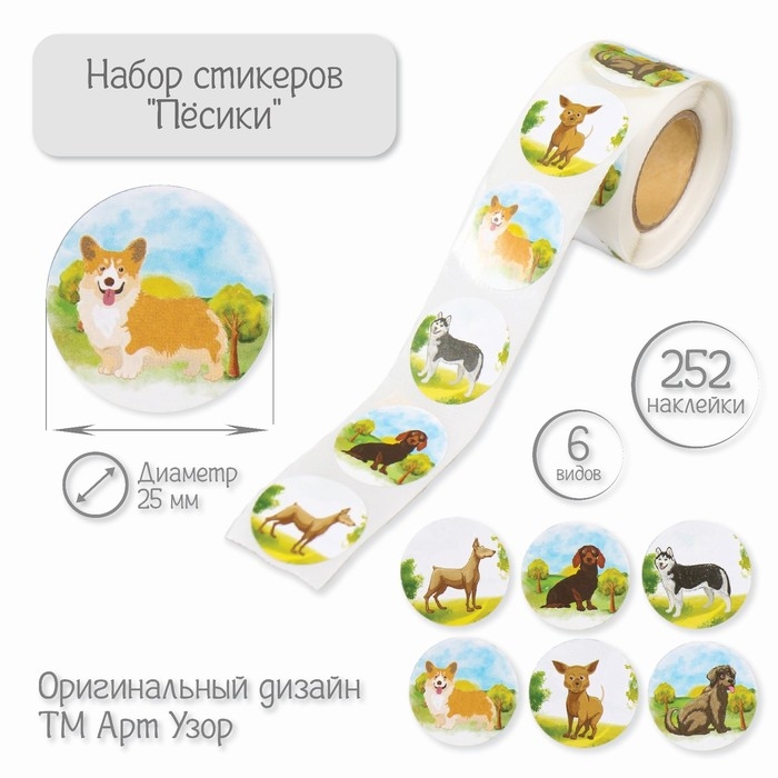 Наклейка бумага Наклейка бумага "Пёсики" d=2,5 см 252 шт в рулоне