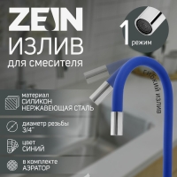 Излив для смесителя ZEIN, 3/4", гибкий, силикон, нержавеющая сталь, 50 см, сетка пластик, синий   73