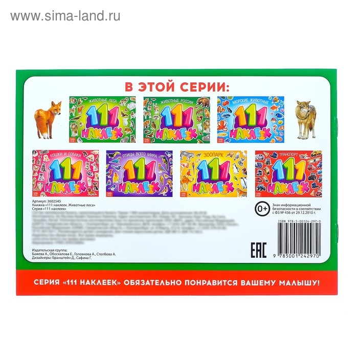 100 наклеек «Животные леса», 12 стр. 100 наклеек «Животные леса», 12 стр.