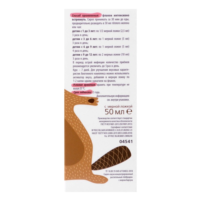 Бобродок натуральный сироп от кашля, с жиром барсука, без сахара 50 мл Бобродок натуральный сироп от кашля, с жиром барсука, без сахара 50 мл