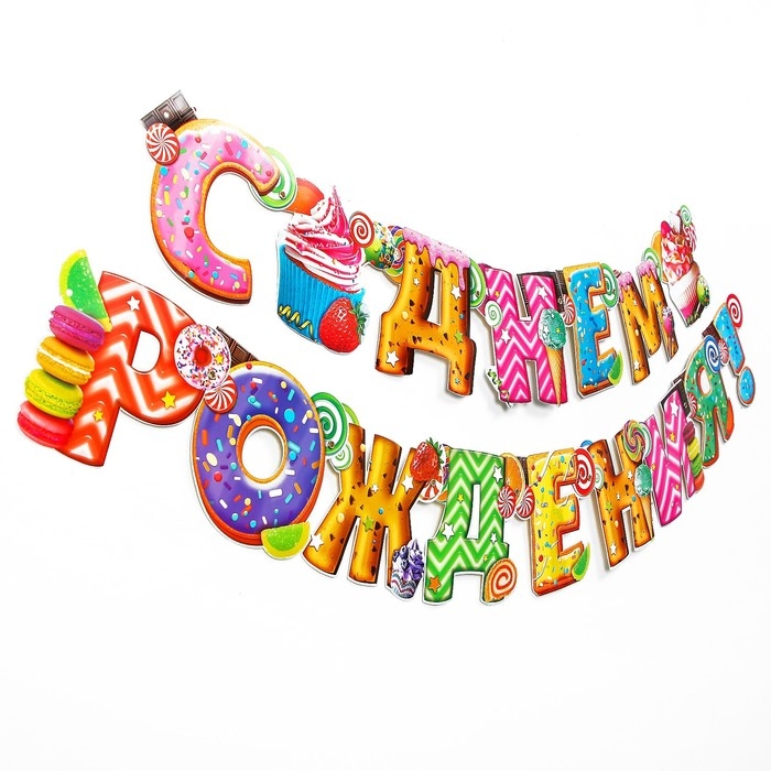 Гирлянда «С днём рождения!» Гирлянда «С днём рождения!»