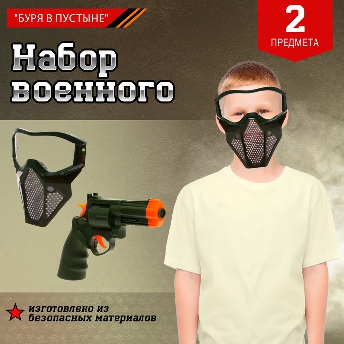 Набор военного «Буря в пустыне», 2 предмета Набор военного «Буря в пустыне», 2 предмета