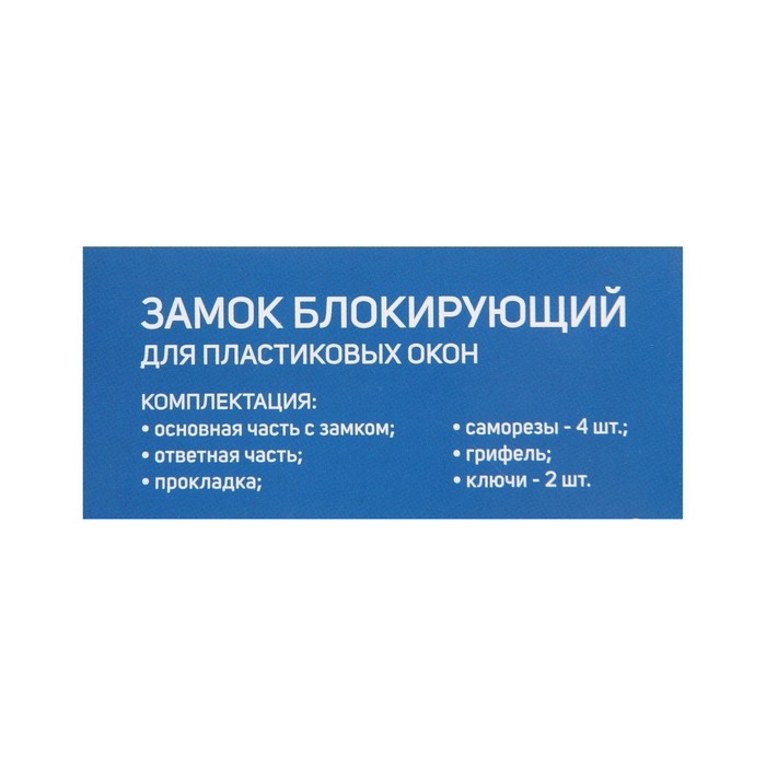 Замок накладной блокирующий для пластиковых окон ТУНДРА 001WW, 2 ключа, белый Замок накладной блокирующий для пластиковых окон ТУНДРА 001WW, 2 ключа, белый
