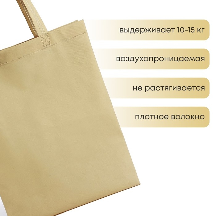 Шопер (пакет), 42х10х30 см, однотонный, без подклада, бежевый Шопер (пакет), 42х10х30 см, однотонный, без подклада, бежевый