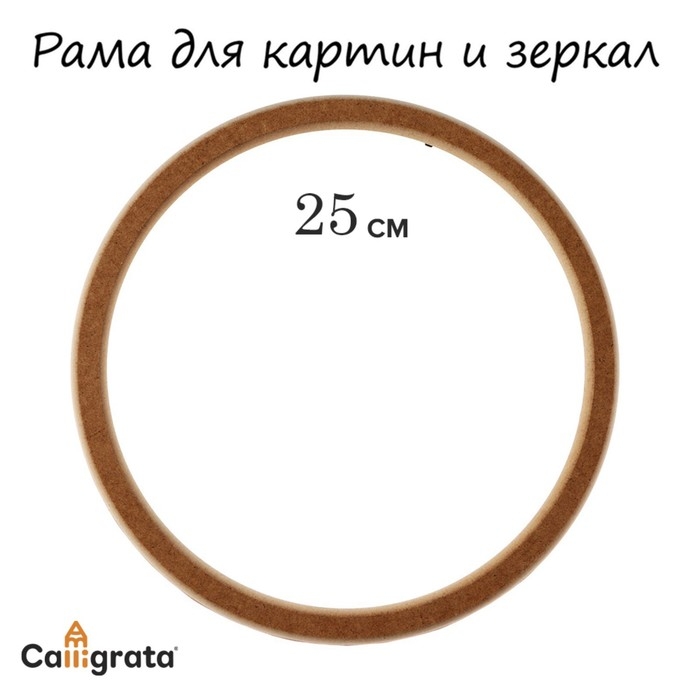 Рама для картин (зеркал) круглая, МДФ, d-25, 277250 Рама для картин (зеркал) круглая, МДФ, d-25, 277250