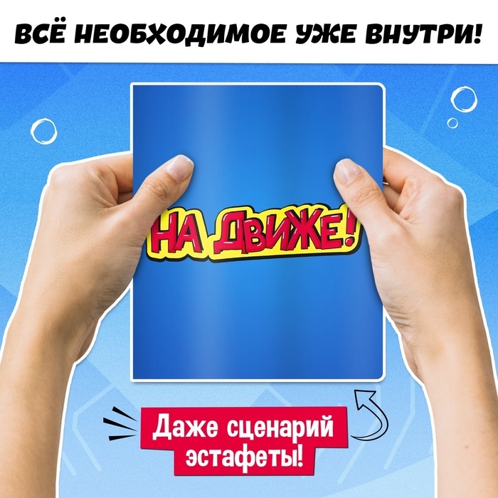 Набор для эстафеты «На движе!», от 4 игроков, 10+ Набор для эстафеты «На движе!», от 4 игроков, 10+