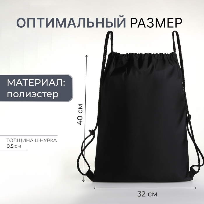 Мешок для обуви на шнурке, цвет чёрный Мешок для обуви на шнурке, цвет чёрный