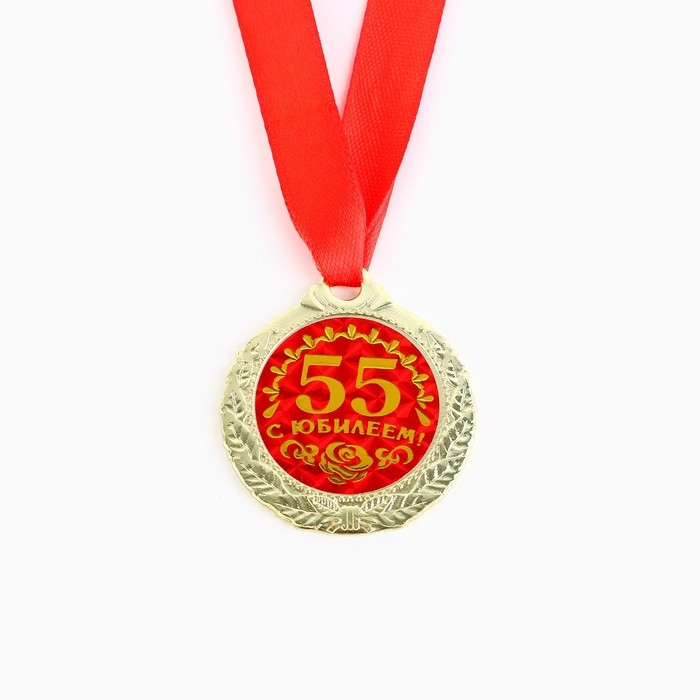 Медаль юбилейная &laquo;С юбилеем 55!&raquo;, d=4 см.