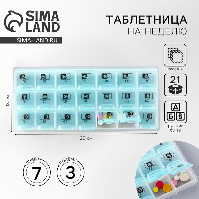 Таблетница органазйер «Утро, день, вечер», 21 секция, русские буквы, голубая. Таблетница органазйер «Утро, день, вечер», 21 секция, русские буквы, голубая.