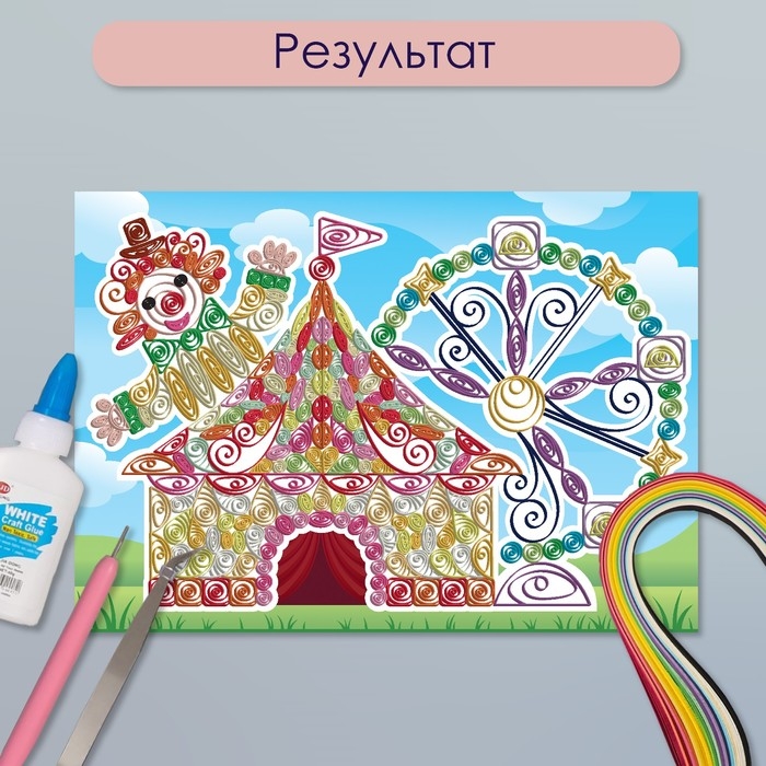 Набор для квиллинга 170 полосок с инструментами Набор для квиллинга 170 полосок с инструментами "Клоун в цирке" 25х33,7 см