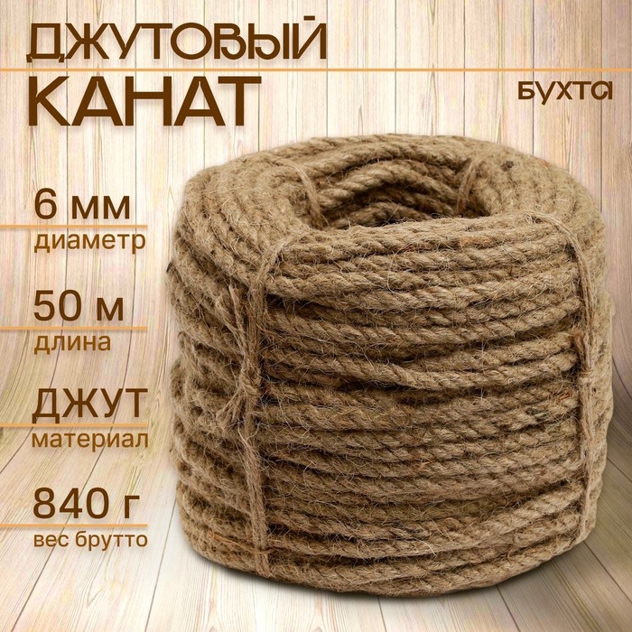Канат джутовый 6 мм (50 м) бухта Канат джутовый 6 мм (50 м) бухта