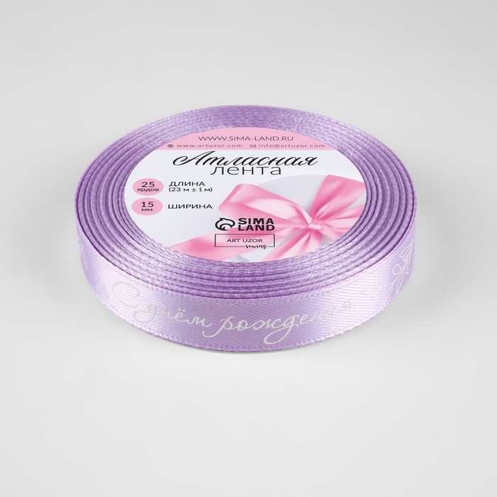 Лента атласная «С днём рождения», 15 мм × 23 ± 1 м, цвет сиреневый №045 Лента атласная «С днём рождения», 15 мм × 23 ± 1 м, цвет сиреневый №045