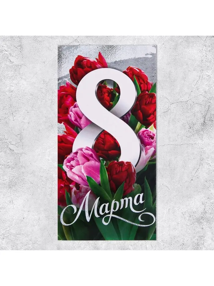 Конверт для денег «8 марта» тюльпаны, 16.5 х 8 см Конверт для денег «8 марта» тюльпаны, 16.5 х 8 см