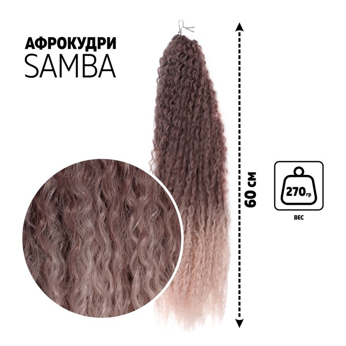 САМБА Афролоконы, 60 см, 270 гр, цвет тёмно-русый/бежевый HKBТ1612/Т1310 (Бразилька) САМБА Афролоконы, 60 см, 270 гр, цвет тёмно-русый/бежевый HKBТ1612/Т1310 (Бразилька)