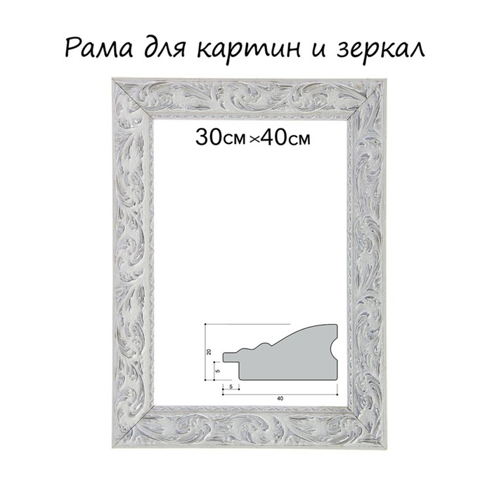 Рама для картин (зеркал) 30 х 40 х 4 см, дерево  Рама для картин (зеркал) 30 х 40 х 4 см, дерево "Версаль", бело-серебристая