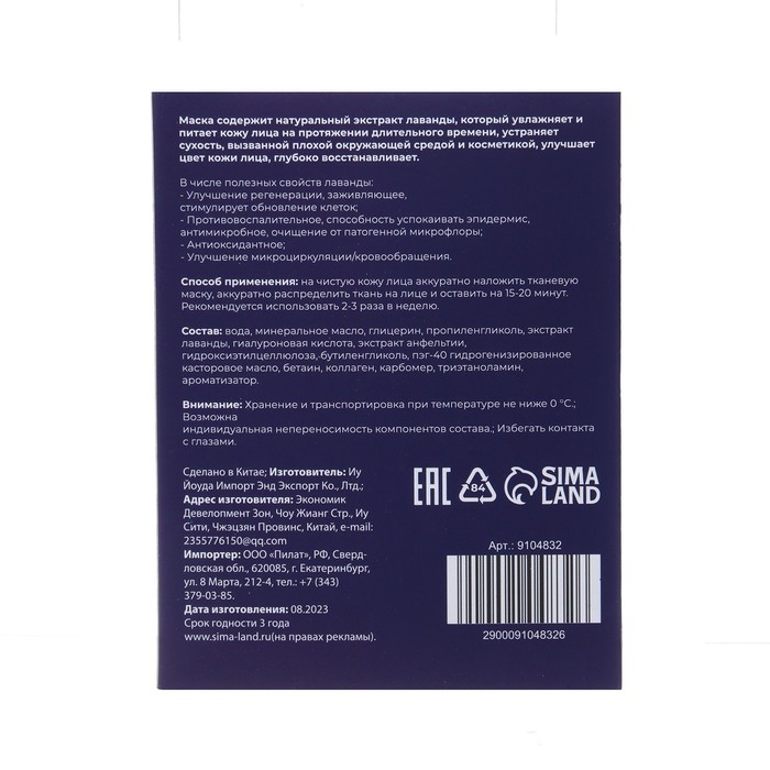 Маска тканевая увлажняющая для лица «Secret Beauty» с экстрактом лаванды, набор 5 шт Маска тканевая увлажняющая для лица «Secret Beauty» с экстрактом лаванды, набор 5 шт