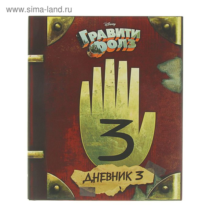 «Гравити Фолз. Дневник 3», Хирш А., Ренцетти Р. «Гравити Фолз. Дневник 3», Хирш А., Ренцетти Р.