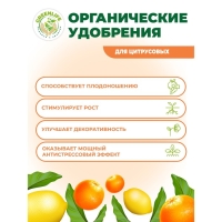 Органическое удобрение "Green Life" для цитрусовых, 0,5 л