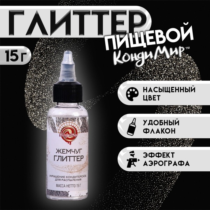 Глиттер, кандурин-распылитель "Жемчуг", фракция 40-200 &micro;m, 15 г