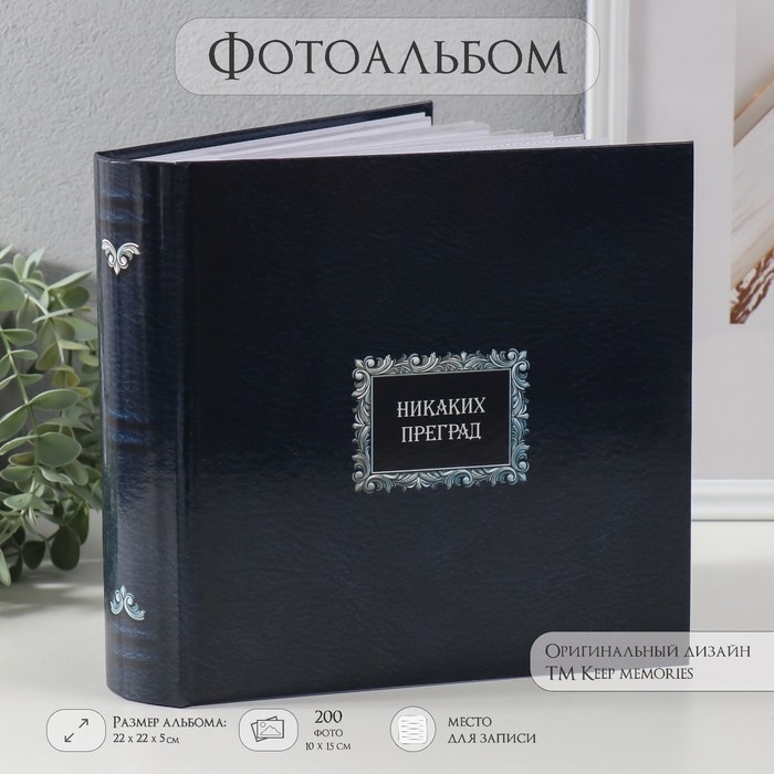 Фотоальбом на 200 фото 10х15 см  Фотоальбом на 200 фото 10х15 см "Никаких преград" бумажные листы 22,4х20,8х5 см