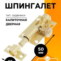Шпингалет SH01, 5 см, цвет золото