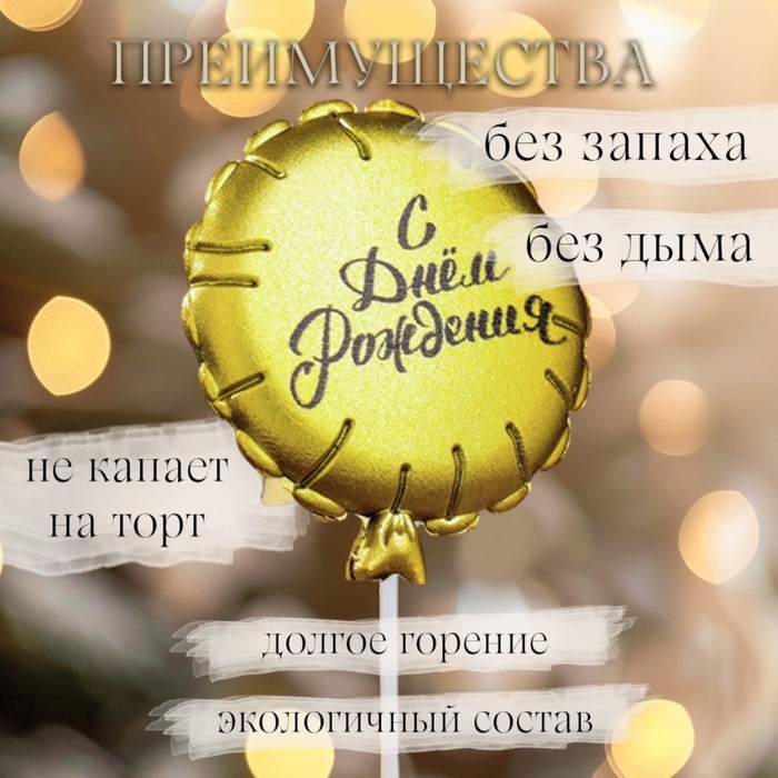 Свеча в торт  Свеча в торт "Воздушный шарик", 5,5 см, золотая