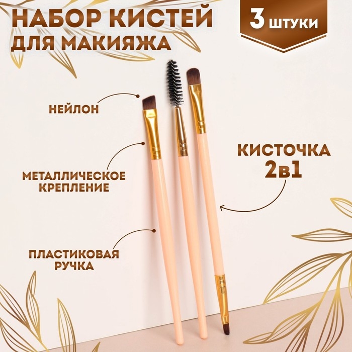 Набор кистей для макияжа, 3 предмета, цвет розовый Набор кистей для макияжа, 3 предмета, цвет розовый