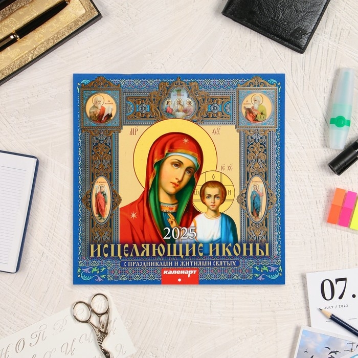 Календарь перекидной на скрепке Календарь перекидной на скрепке "Исцеляющие иконы" 2025 год, 12 листов, 29х29 см