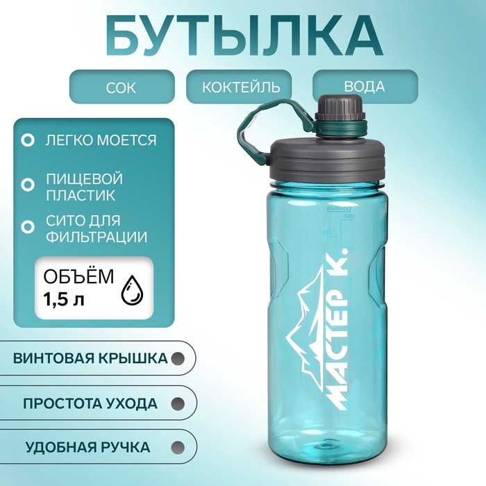 Бутылка для воды  Бутылка для воды "Мастер К" 1.5 л, спортивная 27.5 х 9 см