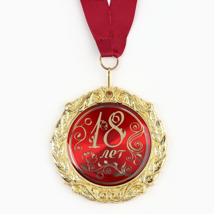 Медаль на открытке &laquo;18 лет&raquo;, d=7 см.