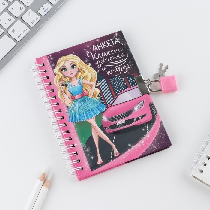 Анкета на замочке, в твердой обложке А6, 40 листов «Анкета классной девчонки и ее подруг» Анкета на замочке, в твердой обложке А6, 40 листов «Анкета классной девчонки и ее подруг»