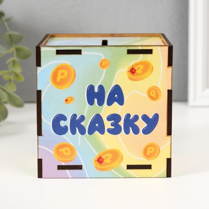 Копилка куб Копилка куб "Коплю на сказку" 10х10х10 см