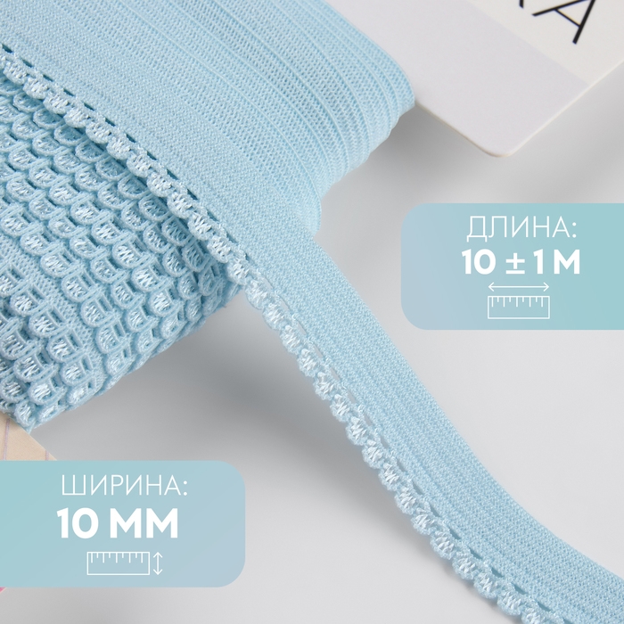 Резинка ажурная бельевая, 10 мм, 10 ± 1 м, цвет голубой Резинка ажурная бельевая, 10 мм, 10 ± 1 м, цвет голубой