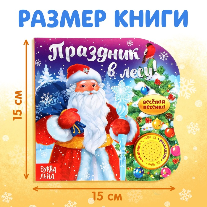 Музыкальная книга «Праздник в лесу», 10 стр. Музыкальная книга «Праздник в лесу», 10 стр.