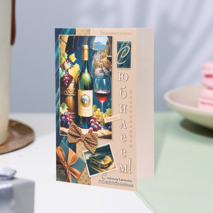 Открытка  Открытка "С Юбилеем!" глиттер, конгрев, вино, 12,5 х 19,4 см