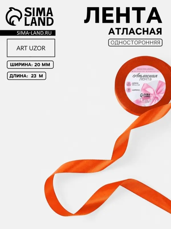 Лента атласная, 20 мм, 23&plusmn;1 м, оранжевая №164