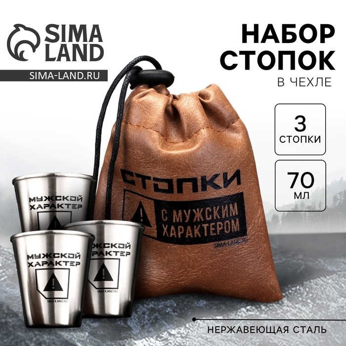Стопки, набор в мешке «Мужской характер», 3 шт х 70 мл Стопки, набор в мешке «Мужской характер», 3 шт х 70 мл