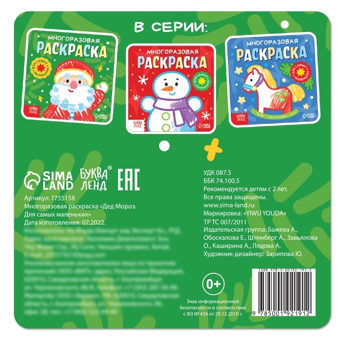 Многоразовая раскраска «Дед Мороз. Для самых маленьких», 5 маркеров Многоразовая раскраска «Дед Мороз. Для самых маленьких», 5 маркеров