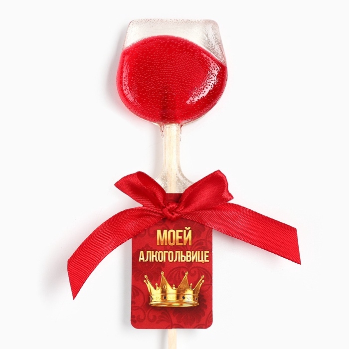 Леденец вино на палочке Леденец вино на палочке "Моей алкогольвице"