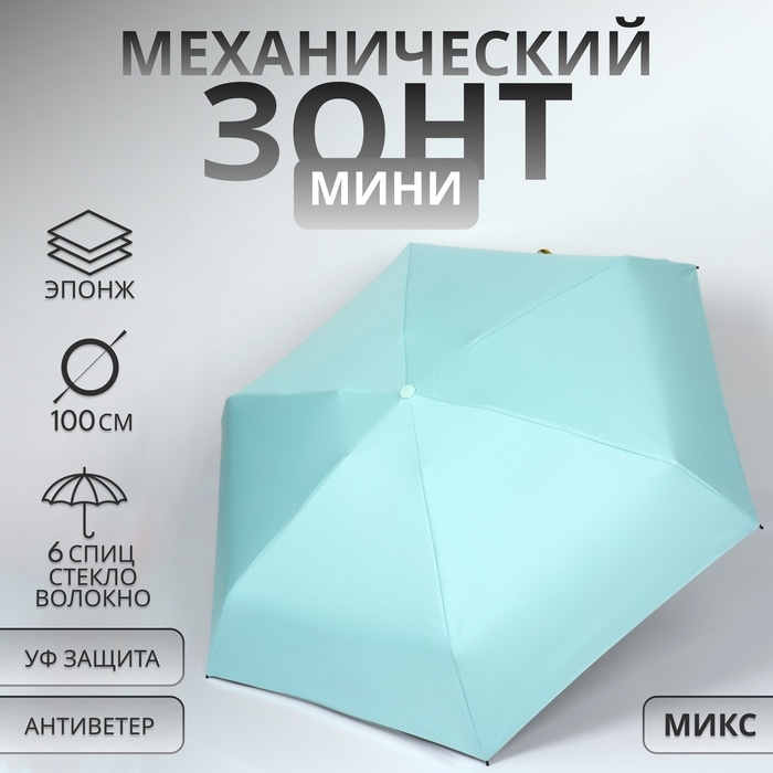 Зонт механический «Однотон», эпонж, 5 сложений, 6 спиц, R = 43/50 см, D = 100 см, цвет МИКС Зонт механический «Однотон», эпонж, 5 сложений, 6 спиц, R = 43/50 см, D = 100 см, цвет МИКС