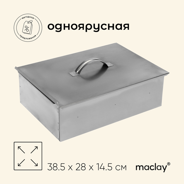 Коптильня Maclay, одноярусная, 385х280х145 мм Коптильня Maclay, одноярусная, 385х280х145 мм