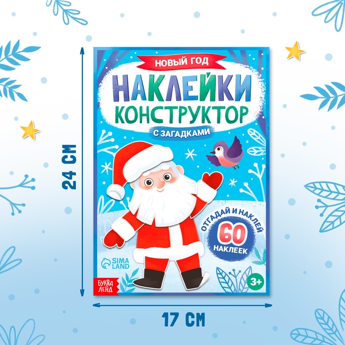 Наклейки конструктор с загадками «Новый год», 12 стр., 60 наклеек Наклейки конструктор с загадками «Новый год», 12 стр., 60 наклеек