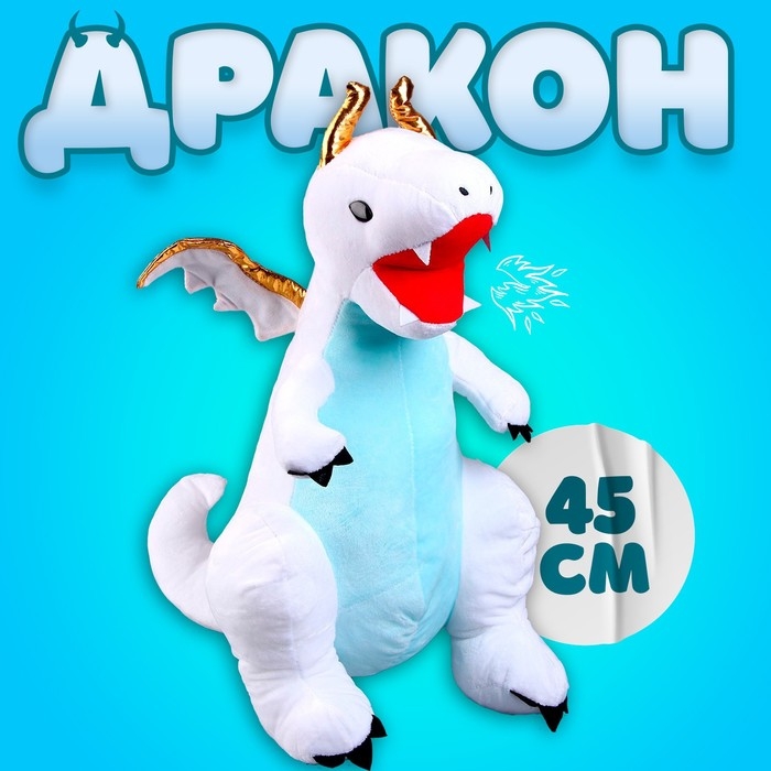 Мягкая игрушка «Дракон», с золотыми крыльями, 45 см, цвет белый Мягкая игрушка «Дракон», с золотыми крыльями, 45 см, цвет белый