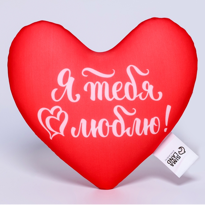 Подушка антистресс «Я тебя люблю», сердце Подушка антистресс «Я тебя люблю», сердце